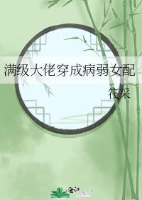 满级大佬穿成病弱女配