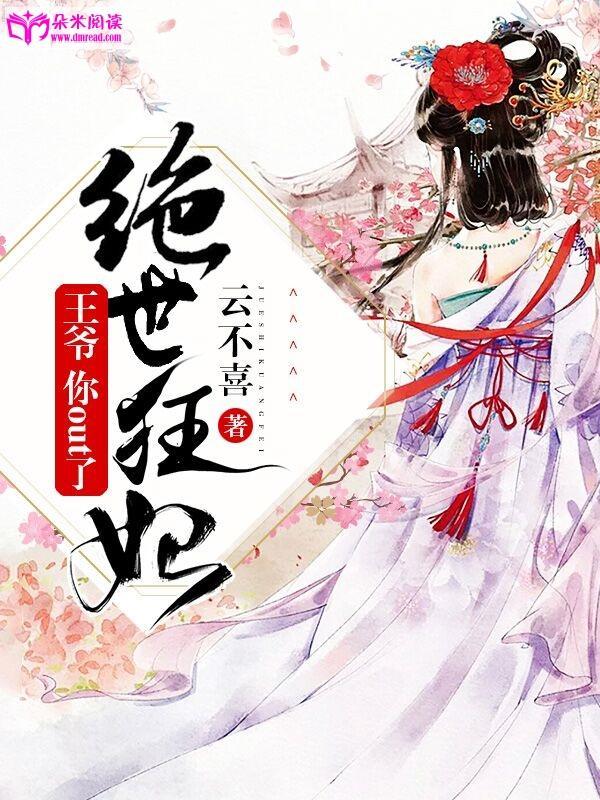 绝世狂妃：王爷，你out了