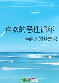 喜欢的恶性循环