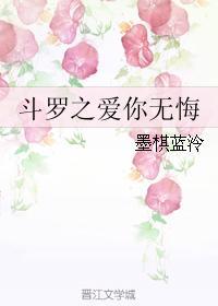 斗罗之爱你无悔