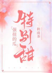 强扭的瓜特别甜