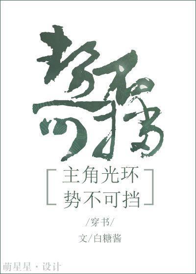 主角光环势不可挡[穿书]
