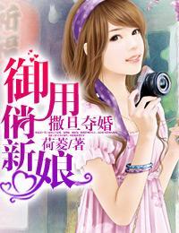 撒旦夺婚：御用俏新娘