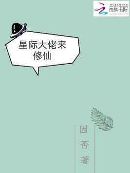 星际大佬来修仙