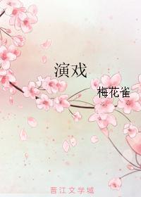 演戏