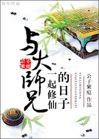 与大师兄一起修仙的日子