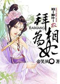 拜相为妃