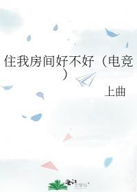 住我房间好不好(电竞)