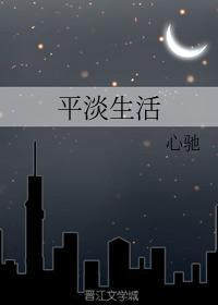 平淡生活