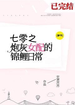 七零炮灰女配的锦鲤日常[穿书]