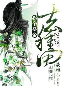 拐个皇帝去种田