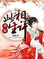 曾盼此生相许君泠然魏无涯