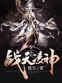 战天凌神