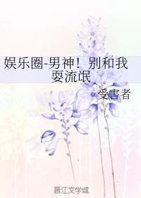 韩娱-男神!别和我耍流氓