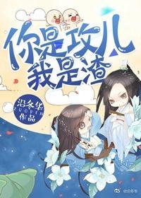 你是攻儿我是渣