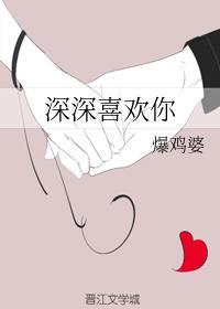 深深喜欢你