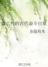 富二代的古代奋斗日常