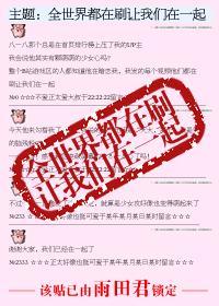 全世界都在刷让我们在一起