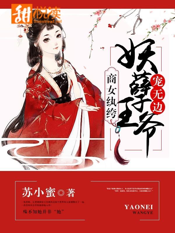 商女纨绔:妖孽王爷宠无边
