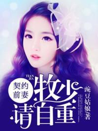 契约前妻：牧少，请自重