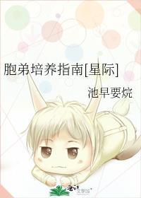 胞弟培养指南[星际]