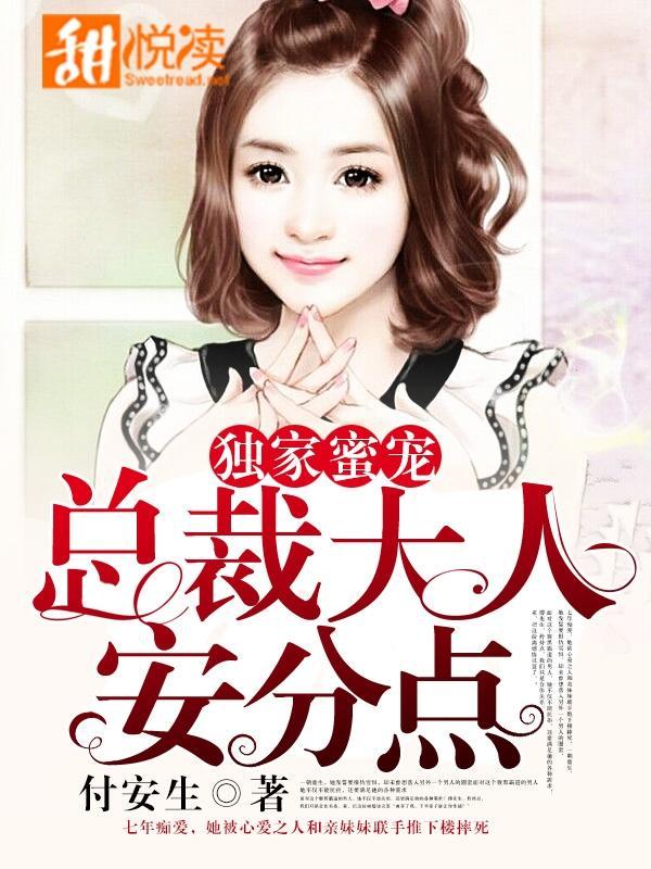 独家蜜宠：总裁大人安分点