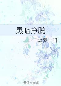 黑暗挣脱