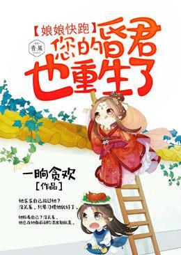 娘娘快跑,您的昏君也重生了