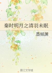 清羽未眠