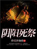 阴阳死祭