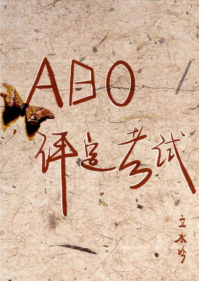 ABO评定考试