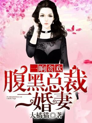 一晚情深：二婚娇妻宠上瘾