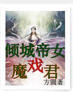 倾城帝女戏魔君