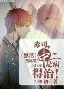 赤司,中二是病得治!