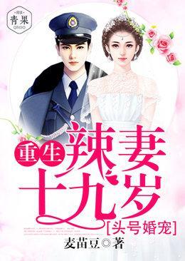 头号婚宠：重生辣妻十九岁