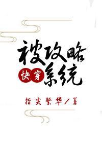 被攻略系统(快穿)
