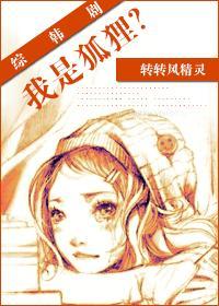 综韩剧我是狐貍?