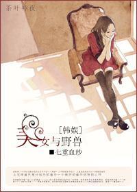 [韩娱]美女与野兽