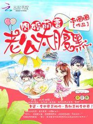 闪婚萌妻：老公太腹黑