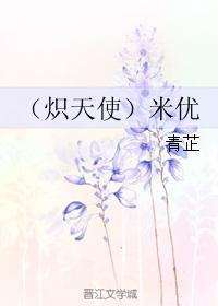 米优