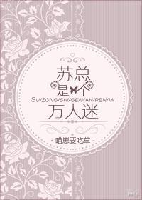 苏总是个万人迷