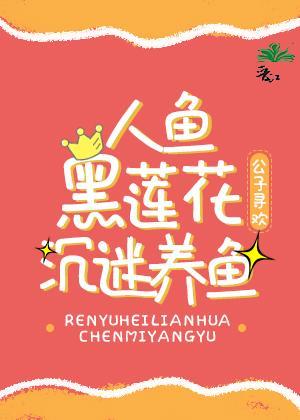 人鱼黑莲花沈迷养鱼