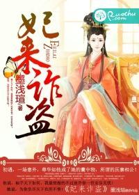 妃来诈盗