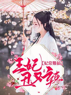 妃常难搞：王妃丑又辣