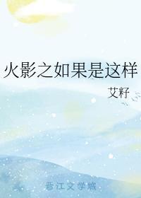 火影之如果是这样