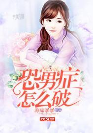 恐男癥怎么破