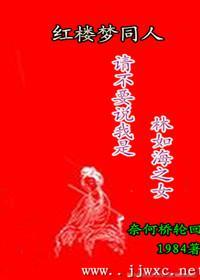 红楼之林家堂姐