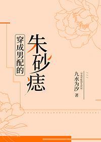 穿成男配的朱砂痣