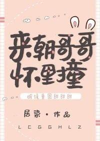 来,朝哥哥怀里撞