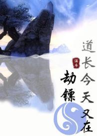 道长今天又在劫镖[剑三+综武侠]